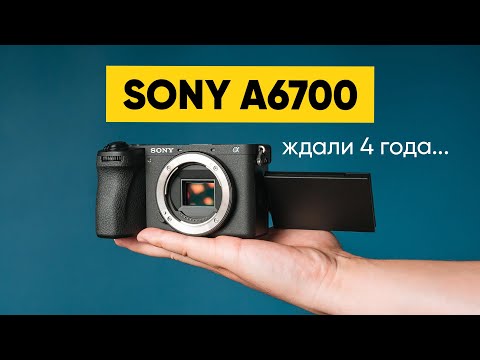 Sony A6700 — лучшая кроп-камера?