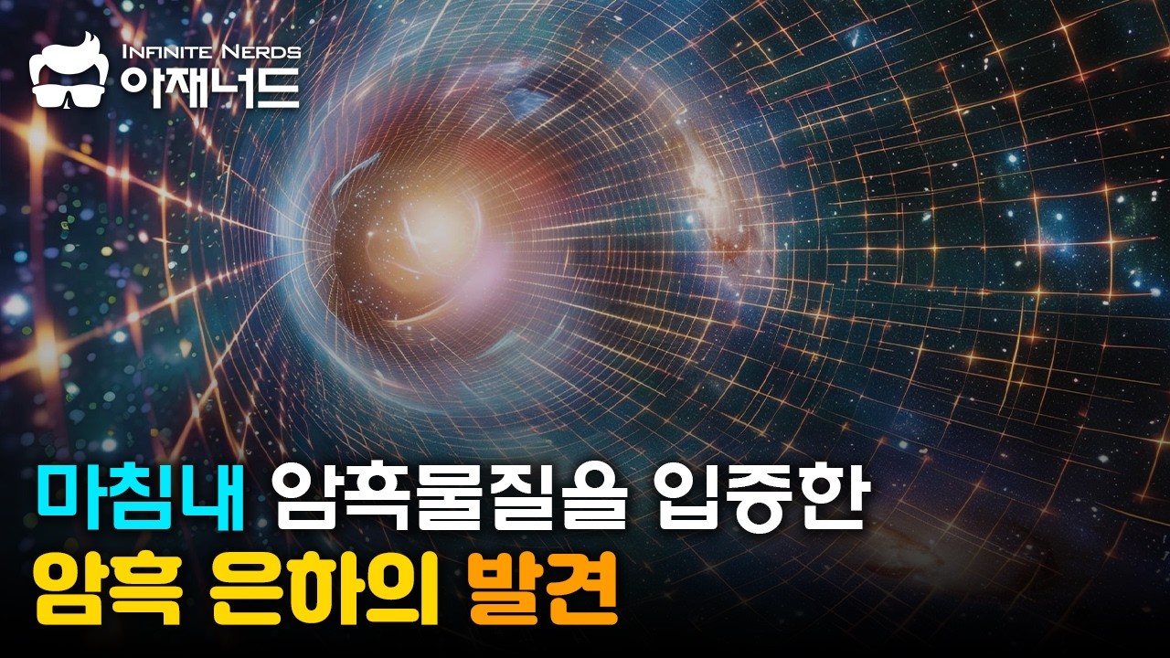 은하의 뼈대가 드러났다 - 암흑물질만 남은 은하의 정체