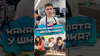 Какая ЗП у подростка в США #погнали