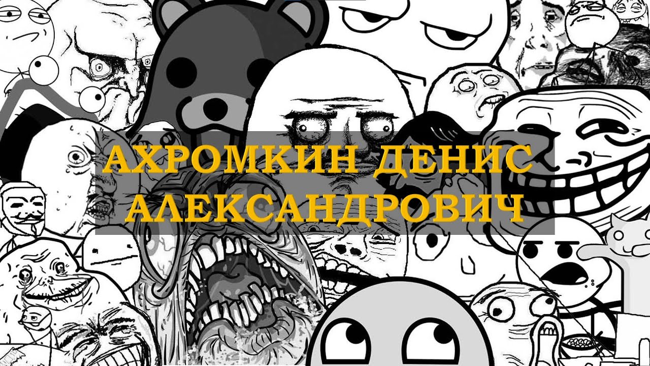 АХРОМКИН ДЕНИС АЛЕКСАНДРОВИЧ - ЕВГЕНИЙ ВОЛЬНОВ