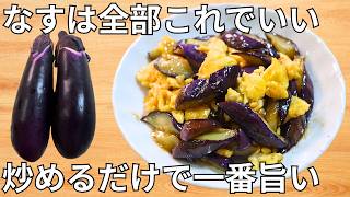 超簡単！【とろフワなす卵】｜さっぱり甘酢あんで病みつきになる旨さ♪