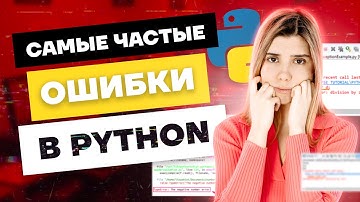 Как читать и понимать ошибки в Python | ЕГЭ Информатика | Умскул