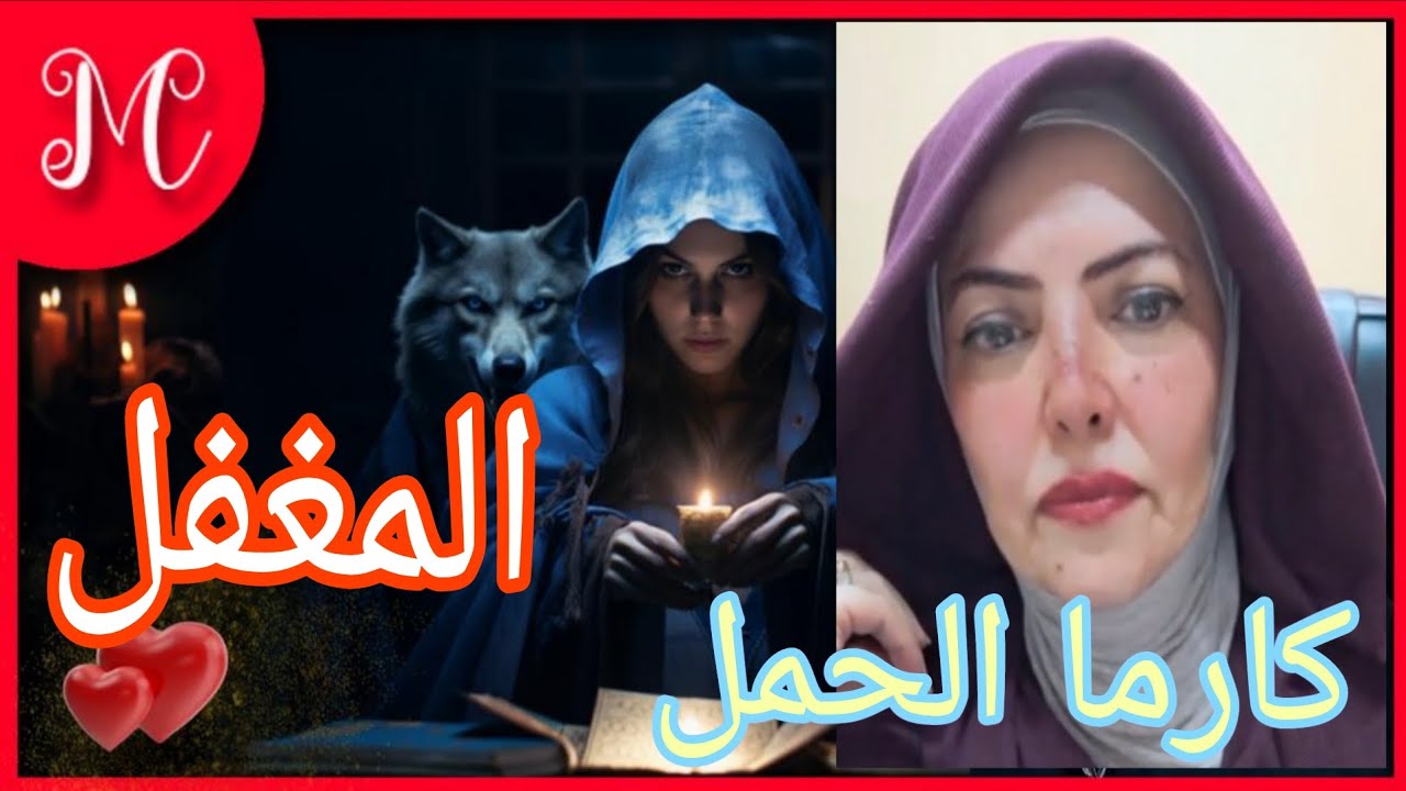 كارما وجزاء من ظلم برج الحمل💞الأحمق💞