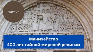 6 Манихейство мировая религия. Сатана и жады. Демоны и Блуд. Плут и Орк и что означает павлин и змей
