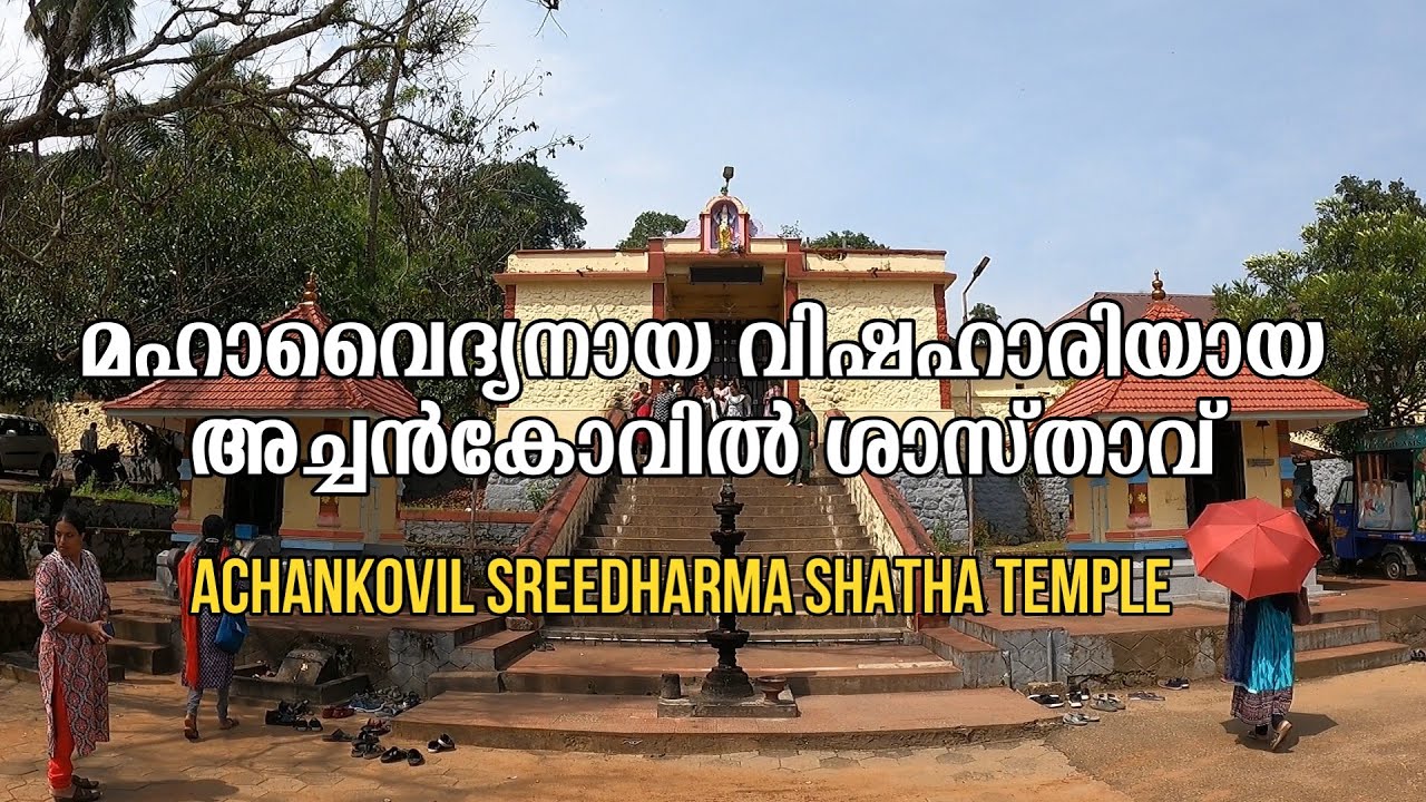 അച്ചൻകോവിൽ ശാസ്‌താവ്‌ | ACHANKOVIL SREEDHARMASHASTHA TEMPLE |அச்சன்கோவில் சாஸ்தா கோயில்