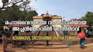 അച്ചൻകോവിൽ ശാസ്‌താവ്‌ | ACHANKOVIL SREEDHARMASHASTHA TEMPLE |அச்சன்கோவில் சாஸ்தா கோயில்