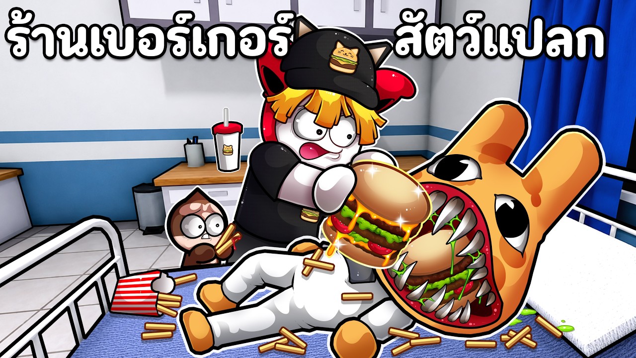 ร้านเบอร์เกอร์สัตว์แปลก