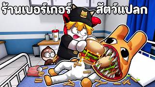 ร้านเบอร์เกอร์สัตว์แปลก screenshot 4