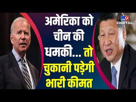 America को China की धमकी, Taiwan की आजादी का समर्थन किया तो चुकानी होगी भारी कीमत #TV9D