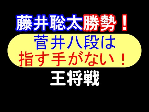 藤井聡太が勝勢で菅井八段は指す手がない！AIで13時間考えた形勢！藤井聡太 vs 菅井竜也(73期王将戦 第2局)【AI解析】