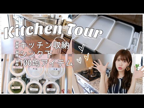 【キッチン収納】シンク下編紹介♡100均収納アイテム！【調味料】