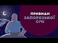 Привиди ЗАПОРОЗЬКОЇ СІЧІ. 3 серія «Книга-мандрівка. Україна».