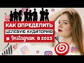 КАК ОПРЕДЕЛИТЬ СВОЮ ЦЕЛЕВУЮ АУДИТОРИЮ В ИНСТАГРАМ В 2021 || ЦЕЛЕВАЯ АУДИТОРИЯ