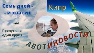 Кипр: новые правила для туристов.