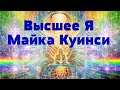 Высшее Я Майка Куинси: высшие вибрации