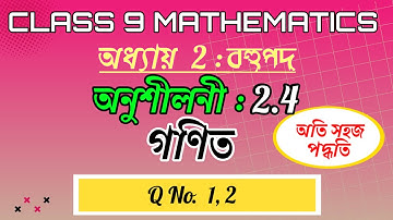 Class 9 Maths Exercise 2.4 Q1 To Q2 Chapter 2 in Assamese || Polynomials || SEBA || NCERT || বহুপদ