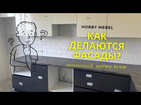 Наша кухня. Испанские фасады Alvic.#46