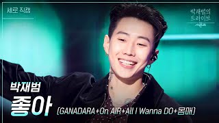 [세로 직캠] 좋아 + GANADARA + ON AIR + ALL I Wanna Do + 몸매 - 박재범 [더 시즌즈-박재범의 드라이브] | KBS 230205 방송