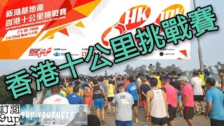 新鴻基地產香港十公里挑戰賽2019|10k|馬拉松|9up 新鴻基地產香港十公里挑戰賽2019|10k|馬拉松|9up