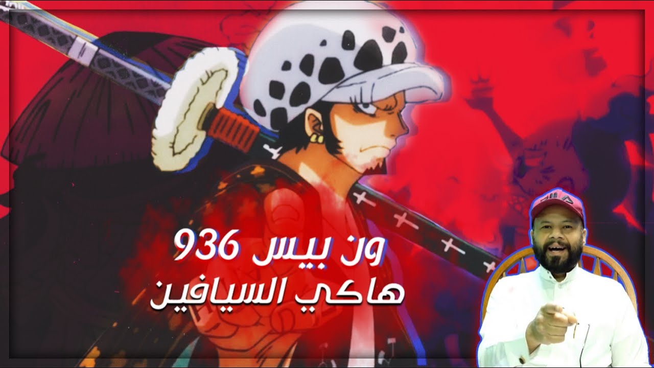 ون بيس 936 هاكي السيافين Youtube