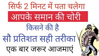 पता लगायें चोरी किसने की है, upay, vinay mehra, jyotish sab ke liye screenshot 3