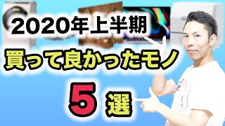 2020年上半期の買って良かったモノ５選！定番からニッチまで！