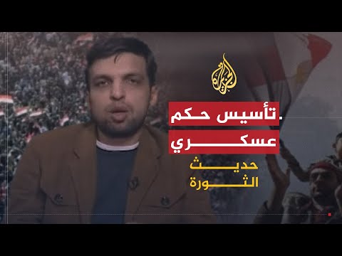 حديث الثورة | الانتخابات المصرية ومعركة الثوار مع وثيقة السلمي