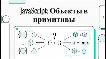 Язык JavaScript: Преобразование объектов в примитивы