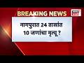 Nagpur Heatwave News | नागपुरात वाढत्या तापमानामुळे 24 तासांत 10 जणांचा मृत्यू, मोठी बातमी