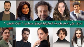 تعرف على اعمار ابطال مسلسل ثلاث اخوات واسمائهم الحقيقية 😍❤️