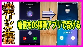 【楽天モバイル】楽天リンクをスルーして着信をOS標準アプリで受ける方法