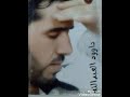 الفنان داوود العبدلله الي بالي ناسيني من سهرات الشام 