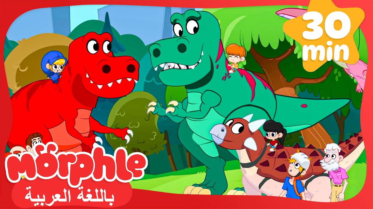 مورفل وميلا | Toy Dinosaurs! |  افلام ومسلسلات كرتون واغاني اطفال