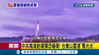 發射導彈全被看光光!中國朝南海發射2枚中程飛彈為恐嚇美國 曝台灣樂山長程預警雷達導彈升空可掌握軌跡│記者 謝孟哲 吳承斌│【LIVE大現場】20200827│三立新聞台