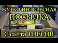 Жутко интересная посылка от TDecor.