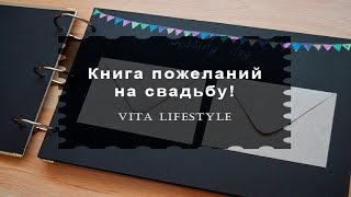 Свадебная книга пожеланий своими руками! Свадебная книга пожеланий своими руками!
