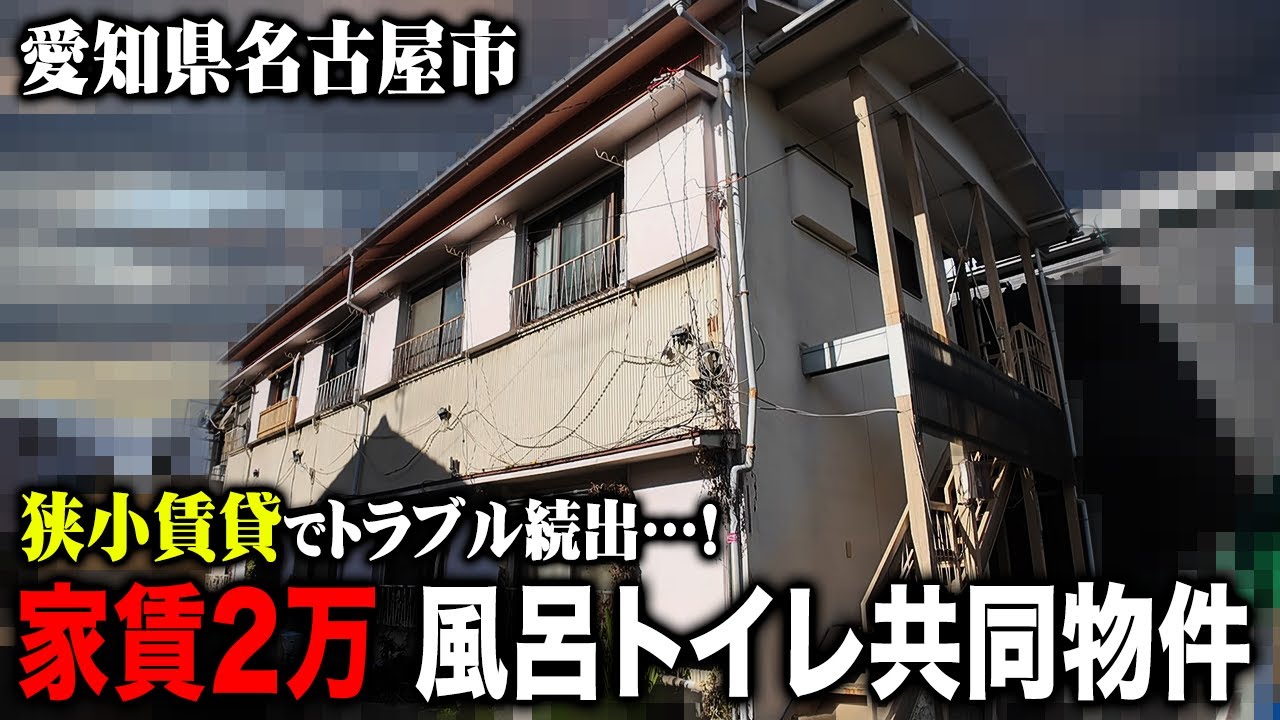 家賃2万の狭小住宅に突撃！風呂トイレ共同物件！撮影中にトラブル続出…！？