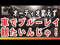 車のブルーレイ化計画　カーオーディオ変えず車でブルーレイディスクを観たいんじゃ！　（運転席で車のカーオーディオを変えずに、ブルーレイを楽しむ方法）