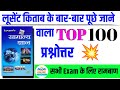 General Knowledge Questions And Answers | GK Top-100 Question | GK MCQ Question Hindi | Lucent GK GS
