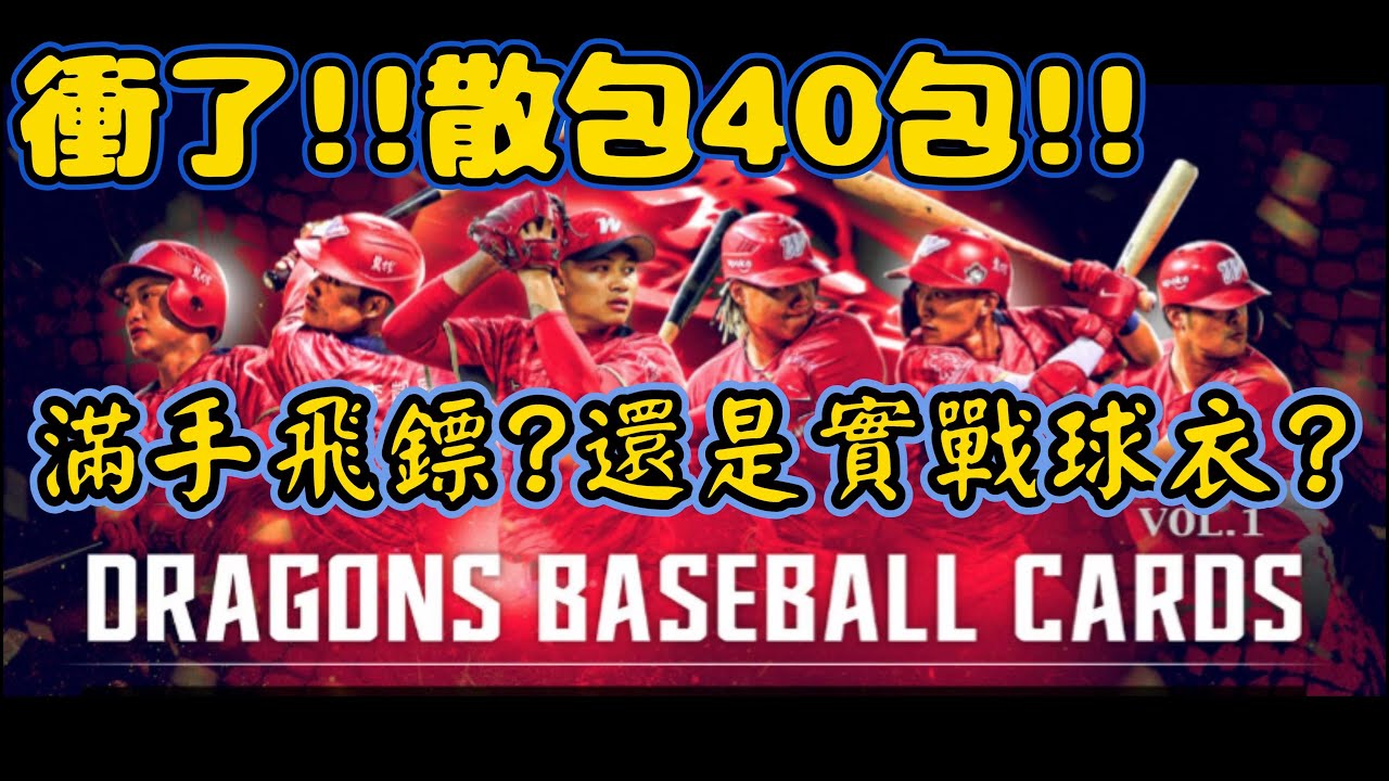 【球員卡開箱Box Breaks拆卡 #8】味全龍隊隊卡 DRAGONS BASEBALL CARDS Vol.1 - 零售包40包(2024.11.22發行)