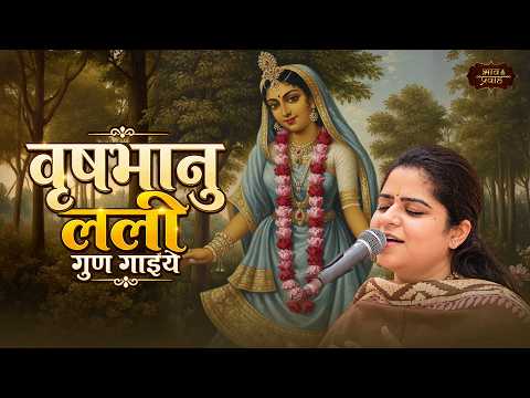 वृषभानु लली गुण गाइये | Latest Nikunj Kamra Bhajan | Radha Rani Bhajan | Bhav Pravah