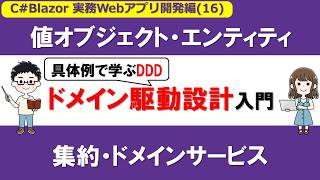 【C# /Blazor】実務Webアプリ開発編 (16)ドメイン駆動設計（DDD）入門：値オブジェクト・エンティティ・集約・ドメインサービス