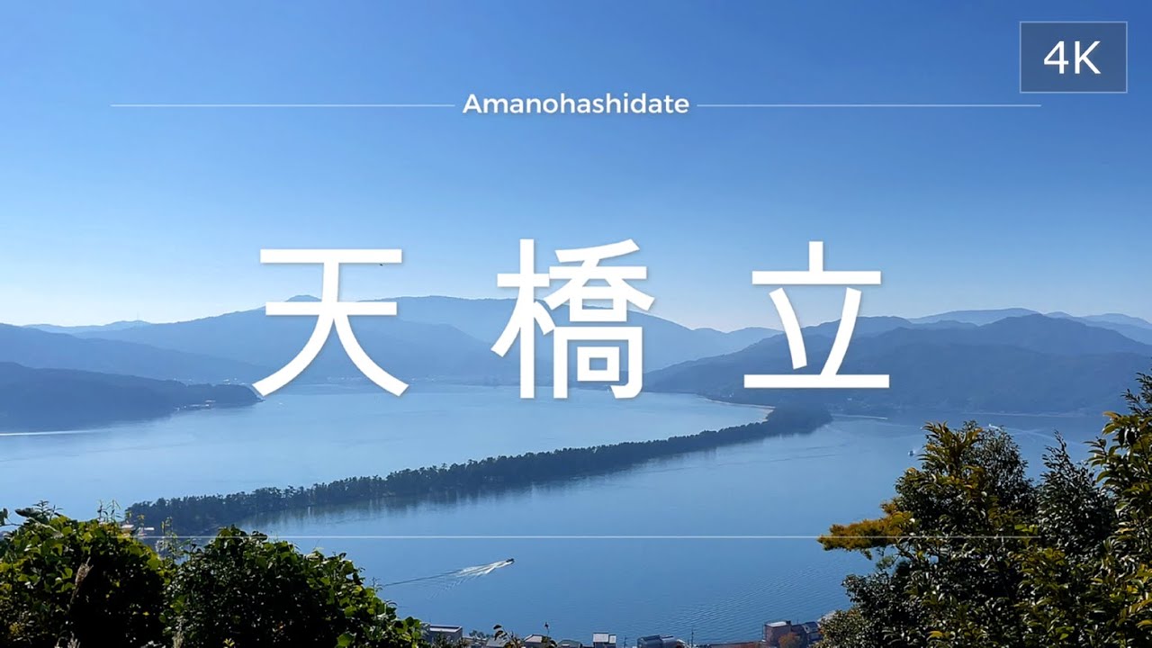 天橋立。。散策の仕方。。 : 6km 天橋立散策コース – ZRSU