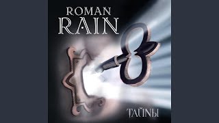 Розы-револьверы - Roman Rain