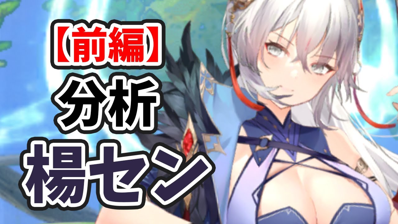 楊センを分析・評価しました!