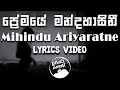 Premaye Mandahasini (ප්‍රේමයේ මන්දහාසිනී) Acoustic - Mihindu Ariyaratne  [lyrics video]