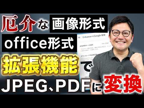 【便利！】厄介なファイルをDL時にJPEG、PDF形式に自動変換！使い方を解説します - こーすけ先生のGoogle塾