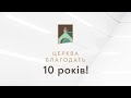 Церква "Благодать"  10 років - святкове Богослужіння 07.02.2021