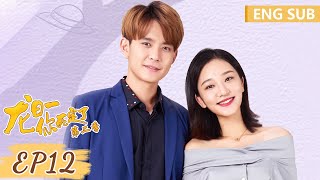 ENG SUB《龙日一，你死定了第二季 Dragon Day, You're Dead S2》EP12——主演：侯佩杉、邱赫南 | 腾讯视频-青春剧场