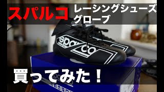 スパルコのレーシングシューズとグローブを買ってみた！｜Sparco